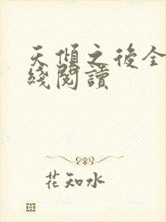 天倾之后全文在线阅读