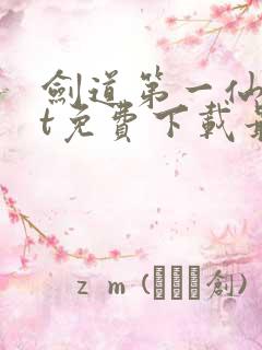 剑道第一仙txt免费下载最新