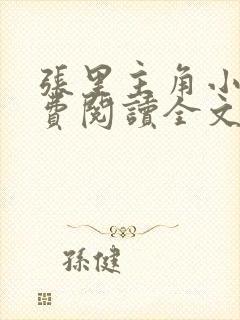 张里主角小说免费阅读全文无弹窗