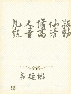 凡人修仙版免费观看高清动漫