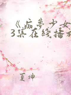 《痴梦少女》第3集在线播放