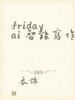 friday ai 智能写作