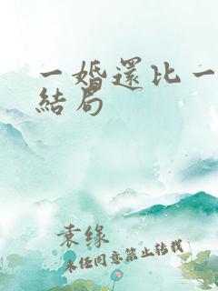 一婚还比一婚高结局