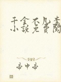 千金不凡李九惊小说免费阅读