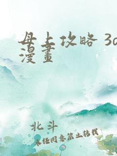 母上攻略 3d漫画