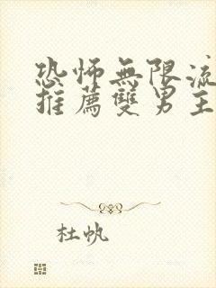 恐怖无限流小说推荐双男主