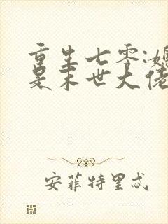 重生七零:媳妇是末世大佬txt下载