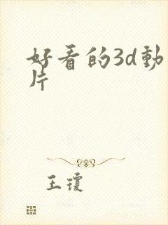 好看的3d动画片
