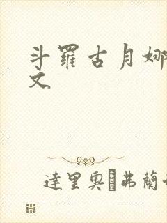 斗罗古月娜同人文