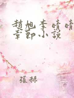 赵旭李晴晴最新章节小说