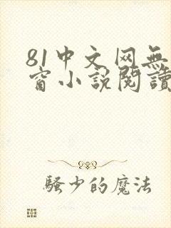 81中文网无弹窗小说阅读网