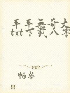 平平无奇大师兄txt下载八零