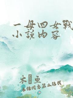 一母四女战一婿小说内容