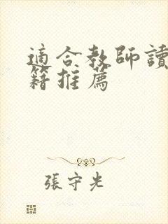 适合教师读的书籍推荐