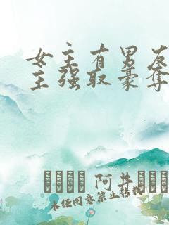 女主有男友,男主强取豪夺