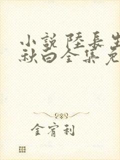 小说 陆长生叶秋白全集免费 阅读