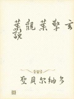 叶观叶擎玄幻小说