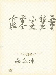 偷香小说无删减版全文免费阅读