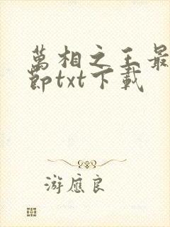 万相之王最新章节txt下载