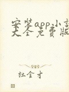 安装app小说大全免费版