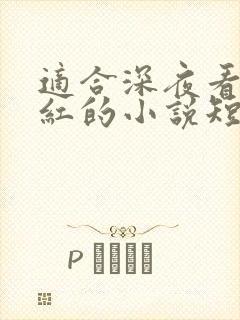 适合深夜看的脸红的小说短篇
