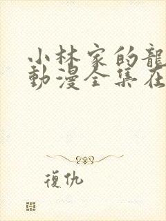 小林家的龙女仆动漫全集在线观看高清