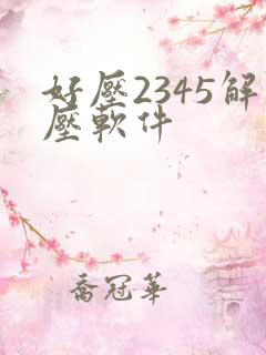 好压2345解压软件