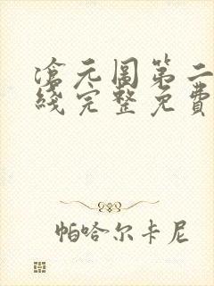 沧元图第二季在线完整免费观看57