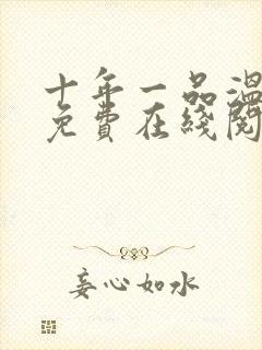 十年一品温如言免费在线阅读