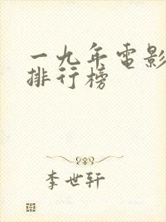 一九年电影票房排行榜