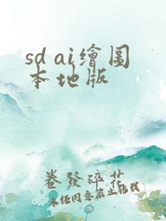 sd ai绘图本地版