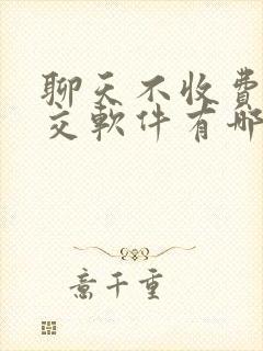 聊天不收费的社交软件有哪些