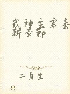 武神主宰秦尘最新章节