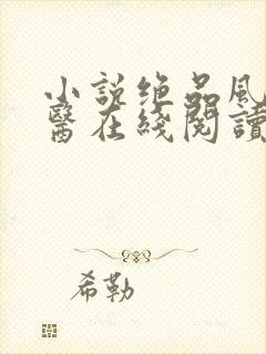 小说绝品风流狂医在线阅读全文