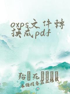 oxps文件转换成pdf