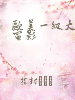 欧美一级大尺度电影