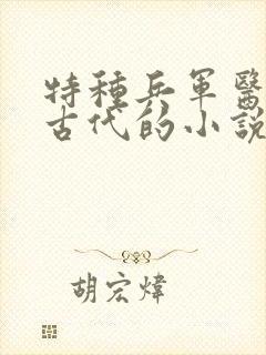 特种兵军医穿越古代的小说