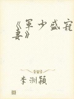 《军少盛宠神医妻》