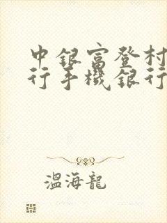 中银富登村镇银行手机银行app