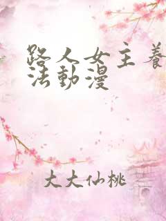 路人女主养成方法动漫