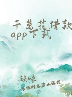 千万花借款平台app下载
