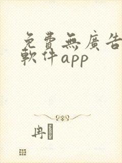 免费无广告小说软件app