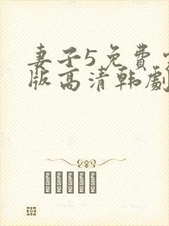 妻子5免费完整版高清韩剧观看