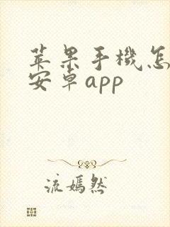 苹果手机怎么下安卓app