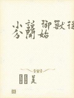 小说 御兽从零分开始