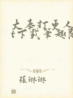 大奉打更人txt下载笔趣阁