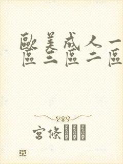 欧美成人一区二区三区二区