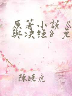 原著小说《缱绻与决绝》免费阅读