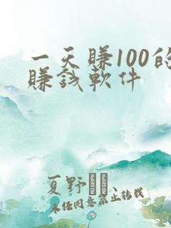 一天赚100的赚钱软件