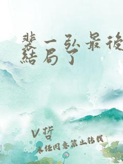 裴一弘最后什么结局了